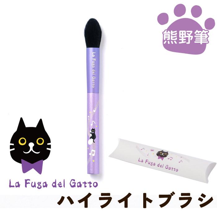 【FG-02】La Fuga del Gatto　ハイライトブラシ 筆 熊野筆 ハイライトブラシ チーク シェーディングブラシ 化粧筆 ネコ 肉球 メイク コスメ 携帯用 ポータブル