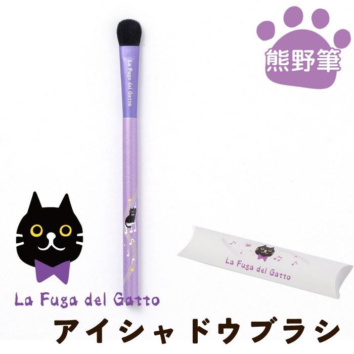 【FG-03】La Fuga del Gatto　アイシャドウブラシ アイ メイク ブラシ 筆 熊野 筆 アイ シャドウ ブラシ まぶた メイク ブラシ 化粧筆 熊野筆 ネコ 肉球 コスメ