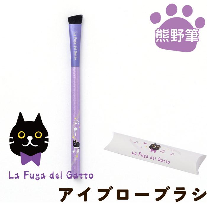 【FG-04】La Fuga del Gatto　アイブローブラシ アイブロウブラシ コスメ メイク 携帯用 眉 化粧筆 筆 熊野筆 毛 ネコ 肉球 メイク コスメ 携帯用 ポータブル