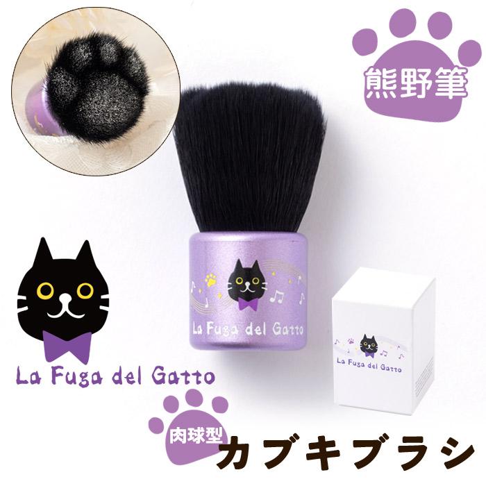 【FG-06】La Fuga del Gatto　KABUKI（肉球）ブラシ KABUKI ブラシ フェイスパウダー 化粧筆 筆 熊野筆 毛 ネコ 肉球 メイク コスメ 携帯用 ポータブル