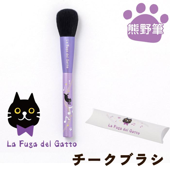 【FG-07】La Fuga del Gatto　チークブラシ チーク ブラシ 毛 ほお ほほ 化粧筆 筆 熊野筆 毛 ネコ 肉球 メイク コスメ 携帯用 ポータブル