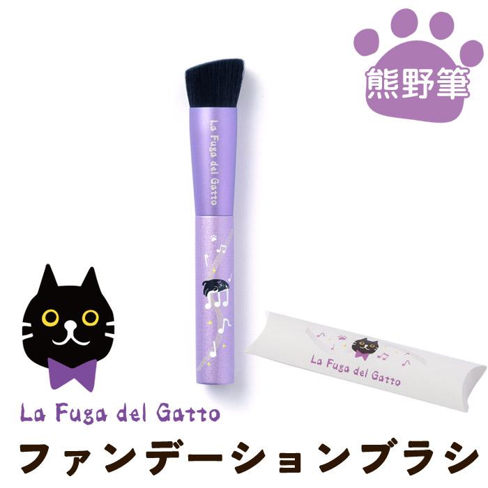 【FG-08】La Fuga del Gatto ファンデーションブラシ パウダー ファンデーション ブラシ メイク コスメ フェイスパウダー 化粧筆 筆 熊野筆 ネコ 肉球 携帯用